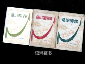 《凤还巢》《花弄影》《银海沧桑》三册合售  方君逸等著    -剧本丛刊第四集-孔令镜主编    民国三十六年世界书局再版