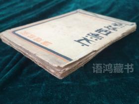 毛边未裁本-《文学研究法》：（英）韩德生著  宋桂煌译 ：  1931年5月光华书局再版