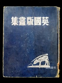 《英国版画集》：萧乾选编 1947年晨光出版公司初版印行 硬精装 （内页版画完好近九品）