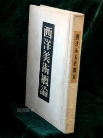 《西洋美术概论》陈之佛编：-1934年4月现代书局初版/  罕见布面硬精装本仅2000册/ 铜版插图数十幅 /有“之佛”版权票 / 好品