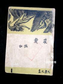 《求爱》*七月文丛* ： 路翎著 民国三十五年十二月海燕书店初版—胡风编 经典封面 稀缺本
