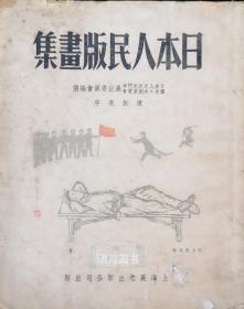 【日本人民版画集】： 1951年 上海晨光晨光出版公司 初版-3000册