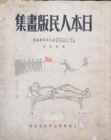 【日本人民版画集】： 1951年上海晨光晨光出版公司 初版-3000册