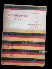 《现代中国文学作家》第二卷： 钱杏邨（阿英）著  1930年泰东图书局印行  稀缺本