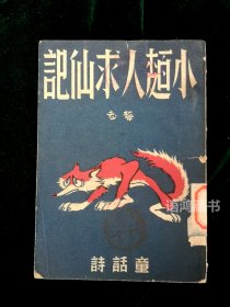 《小麺人求仙记》：梅志著 童话诗 米谷封面及插图 希望社1947年再版 装帧、插图精美