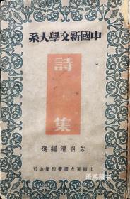 良友版《中国新文学大系》8 “诗集”：朱自清编选 1935年10月再版（普及版） 纸面硬精装本 新文学珍本  郑君里签名本