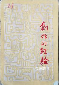 《创作的经验》：民国二十二年八月天马书店再版 鲁迅题签 楼适夷编辑 陈之佛封面设计 新文学善本 珍本良品