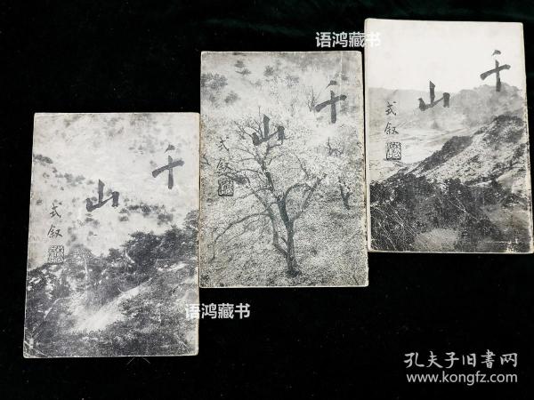 《史迹名胜之千山》：初集、二集、三集 / 辽阳县史迹名胜保存会 / 康德七年初版本。稀缺本