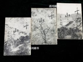 《史迹名胜之千山》：初集、二集、三集 / 辽阳县史迹名胜保存会 / 康德七年初版本。稀缺本