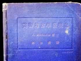 《美术考古学发现史》：郭沫若译  米海里司（Adolf Michaelis）著   1929年7月上海乐群书店 初版 仅印1500册 蓝色漆面硬精装