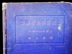 《美 术考古学 发现史》：郭沫若译 米海里司（Adolf Michaelis）著 1929年7月上海乐群书店 初版 仅印1500册 蓝色漆面硬精装