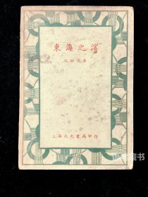 新文学珍品 《东海之滨》： 倪贻德著 叶灵凤绘 民国廿四年上海大光书局印行。作者是著名美术家，又是早年创造社成员，另有《玄武湖之秋》《百合集》传世，均非常罕见