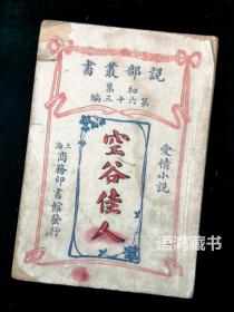 《空谷佳人》： 民国三年四月 商务印书馆再版 说部丛书初集第三十六编 爱情小说