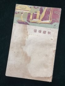 《秋镫琐忆》：（清）蒋坦著 周瘦鹃校阅 大东书局民国二十三年再版 稀见本