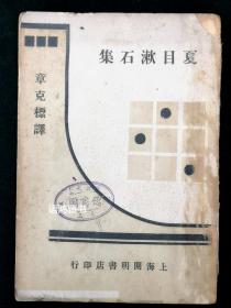 《夏目漱石集》： 章克标译  民国廿一年七月开明书店初版本  封面设计精美 稀缺本