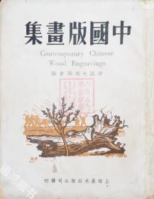 【中国版画集】：1948年12月上海晨光出版公司 再版本 刃锋、李桦、古元、黄永玉、赵延年等著名木刻家的作品。