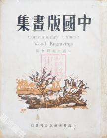 【中国版画集】：1948年12月上海晨光出版公司 再版本