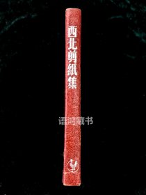 稀见——《西北剪纸集》:延安鲁迅艺术文学院艺术系搜集、艾青、江丰编选,晨光出版公司1949年初版3000册,大宽32开(规格16.5厘米*20.5厘米)209页.收力群、古元、夏风木刻窗花。