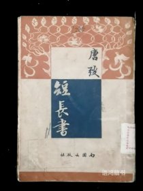 《短长书》 唐弢著 民国三十六年四月南国出版社初版 封面由著名画家庞薰琹设计 马叙伦先生题字 民国善本