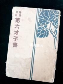 《绘像增批六才子书》： 商务印书馆印行 古本精印 美图大字 ——民国珍本西厢记