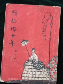 苏青小说-《续结婚十年》：民国三十六年 四海出版社 初版 —— 罕见珍本——沦陷区才女佳作