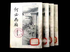《何必西厢》全四册 ：校经山房书局印行 民国二十二年初版—— 引发当代“红学”争论的一部清代小说 稀见 好品