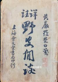 《详注野叟闲谈》：民国十五年出版 上海会文堂书局石印本 志怪传奇小说集（四卷一册全）, 杜乡渔隐著 委羽山樵注