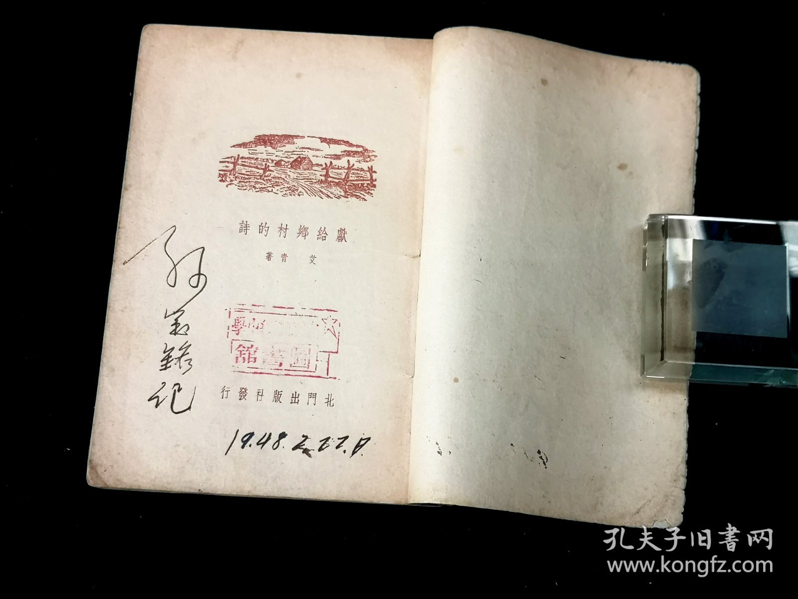 艾青诗集 ——《献给乡村的诗》  ：民国三十六年 北门出版社 出版  稀见本