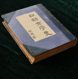 胡适名著：《白话文学史》（乙种本）全一册   新月书店/1931年四版/罕见【私坊欧式1/2皮装】/竹节皮脊  大理石花纹环衬/内页无缺完好