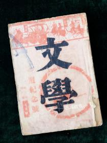 新文学月刊-《文学》第三卷第一号（一周纪念号）：民国二十三年七月一日生活书店出版发行 冰心沈从文李健吾郑振铎臧克家傅东华陈白尘鲁彦欧阳山徐訏许杰赵景深黎烈文丰子恺靳以等众名家撰文 （有缺损）