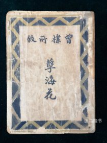 “曾朴所叙” 《孽海花》： 民国二十四年一月上海真美善书店三版发行4000册/ “真美善”三十回合订本、插图本、稀见版本。 《孽海花》是鲁迅先生所称晚清四种主要谴责小说之一