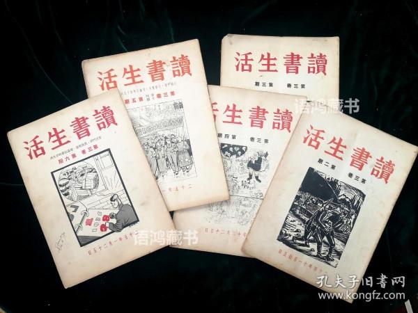 民国半月刊《读书生活》： 李公朴主编 第三卷2、3、4、5、6期（五期合售）/193511-12月出版/稀见名刊 /连号