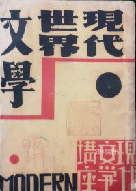 赵景深著《现代世界文学》：   1932年现代书局初版/2000册  经典民国封面