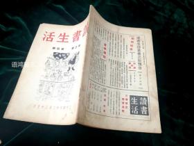 民国半月刊《读书生活》： 李公朴主编 第三卷2、3、4、5、6期（五期合售）/193511-12月出版/稀见名刊 /连号