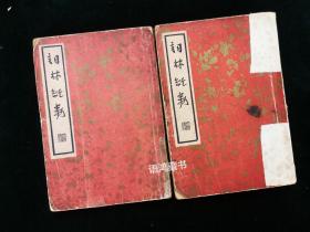 -中国文学珍本丛书-《词林纪事》上下两册全：1936年5月初版 2500册 上海杂志公司发行 陆维钊题签 签名本 稀见