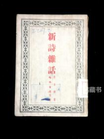 《新诗杂话》： 朱自清著 民国三十六年十二月作家书屋初版本  稀见
