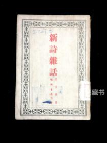 《新诗杂话》： 朱自清著 民国三十六年十二月作家书屋初版本 稀见