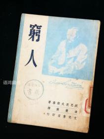 陀思妥耶夫斯基选集- 《穷人》：韦丛芜译 民国三十六年文光书店初版 良品 稀缺本