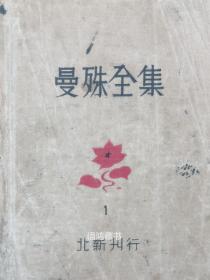 《曼殊全集》之1： 1934年3月再版 北新书局刊行 3000册 柳亚子编 -附夹:藏家题记题诗