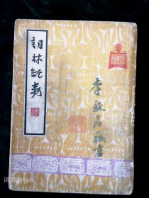《词林纪事》全一册-中国文学珍本丛书 ：民国三十七年胜利后第一版 上海杂志公司发行 陆维钊题签*词话集。清代学者张宗橚辑，全书共二十二卷，辑录唐词一卷,五代词一卷,宋词十七卷，金词一卷，元词二卷，共收词人四百余家。