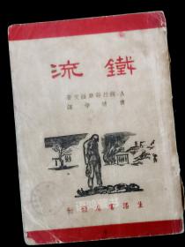 《铁流》： 曹靖华译 插图本1947年1月胜利后二版 2000册上海生活书店  插图以单页铜板纸印制 良品