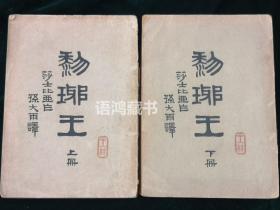 《黎琊王》（即《李尔王》）上下两册全：   孙大雨译 民国三十七年商务印书馆初版本 （集注本）