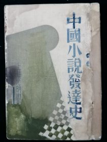 《中国小说发达史》 ：谭正璧编著 民国廿四年八月上海光明书局初版本/ 《中国小说发达史》被誉为“20世纪上半期最完整、最详细,因而是最佳的一部中国小说史”。