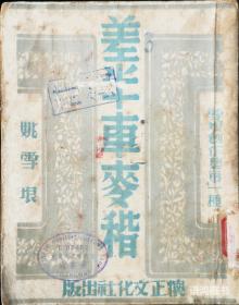 姚雪垠作品 《差半车麦秸》：-民国卅六年 / 怀正文化社 / 初版本 /稀见 / 抗战文学