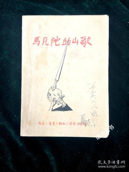 《马凡陀的山歌》：袁水拍著  1951年3月三联书店二版 丁聪插图