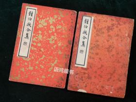 《钟伯敬合集》上下册 ：1936年4月初版 2500册 上海杂志公司发行  中国文学珍本丛书 沈尹默题签  阿英点校