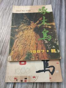 啄木鸟 1987年2 1986年8  两期