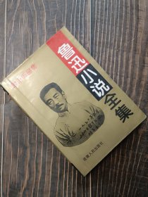 鲁迅小说全集