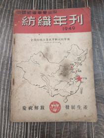 纺织年刊 (1949年)