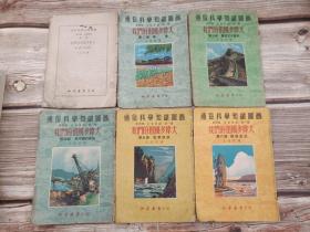 通俗科学知识图画 第四辑第一种《我们的祖国多伟大》第一至六册